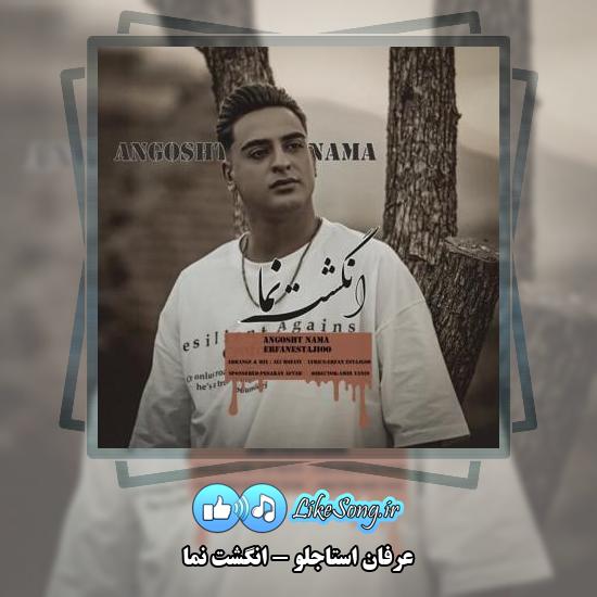 دانلود آهنگ عرفان استاجلو انگشت نما 10 دانلود آهنگ عرفان استاجلو انگشت نما